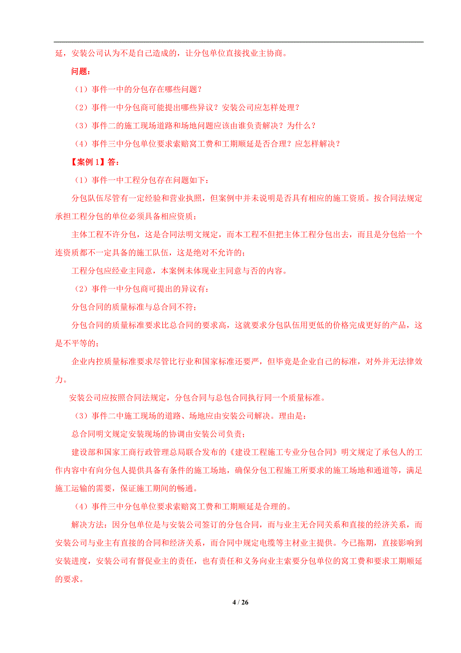 机电项目管理案例复习_第4页