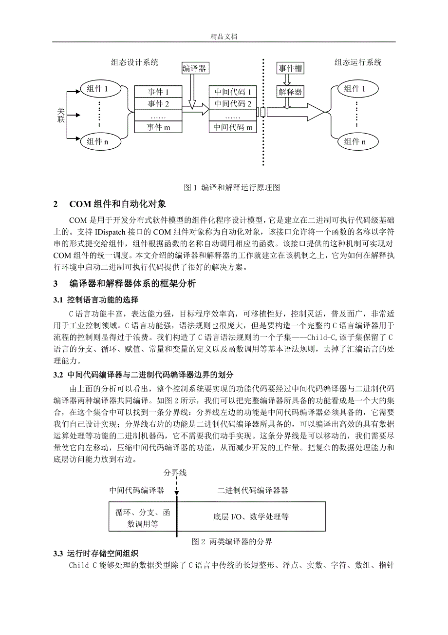 面向过程的编译和解释环境在工控组态软件系统中的应用_第2页