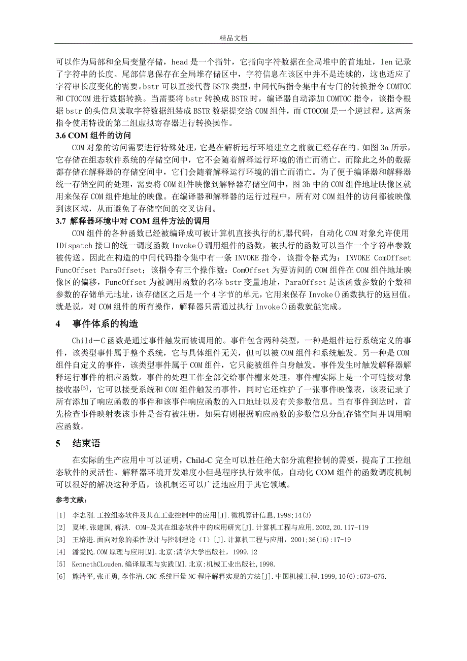 面向过程的编译和解释环境在工控组态软件系统中的应用_第4页