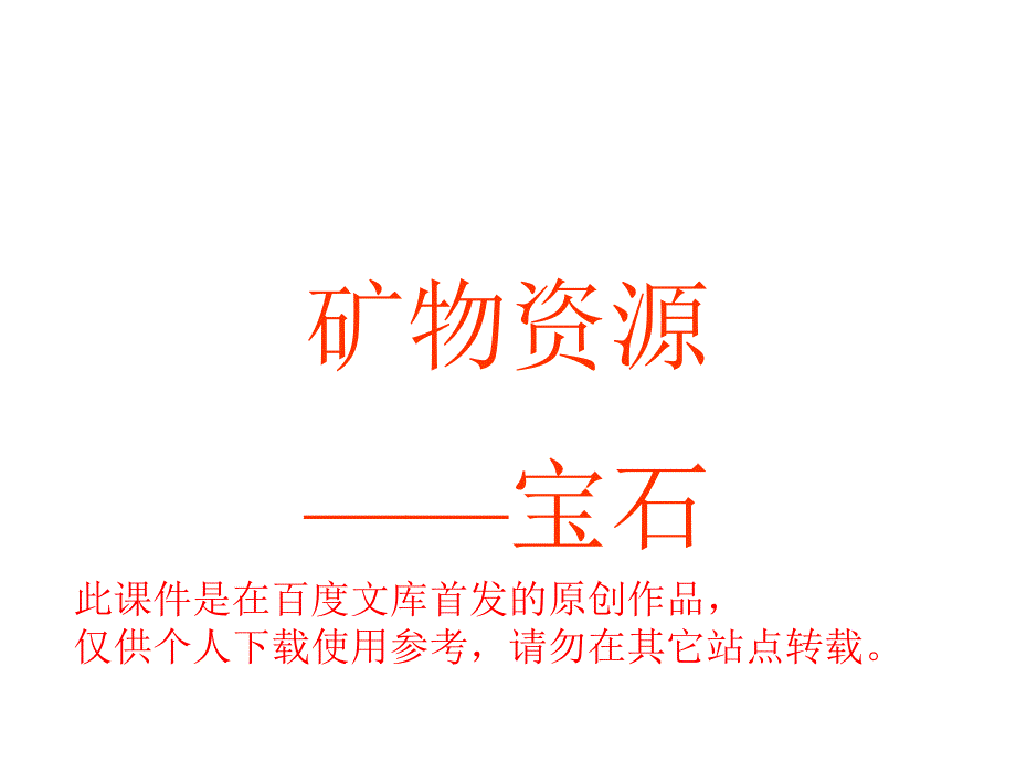 [中学教育]矿产资源：宝石-科学课件PPT_第1页