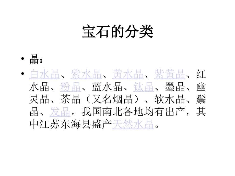 [中学教育]矿产资源：宝石-科学课件PPT_第5页