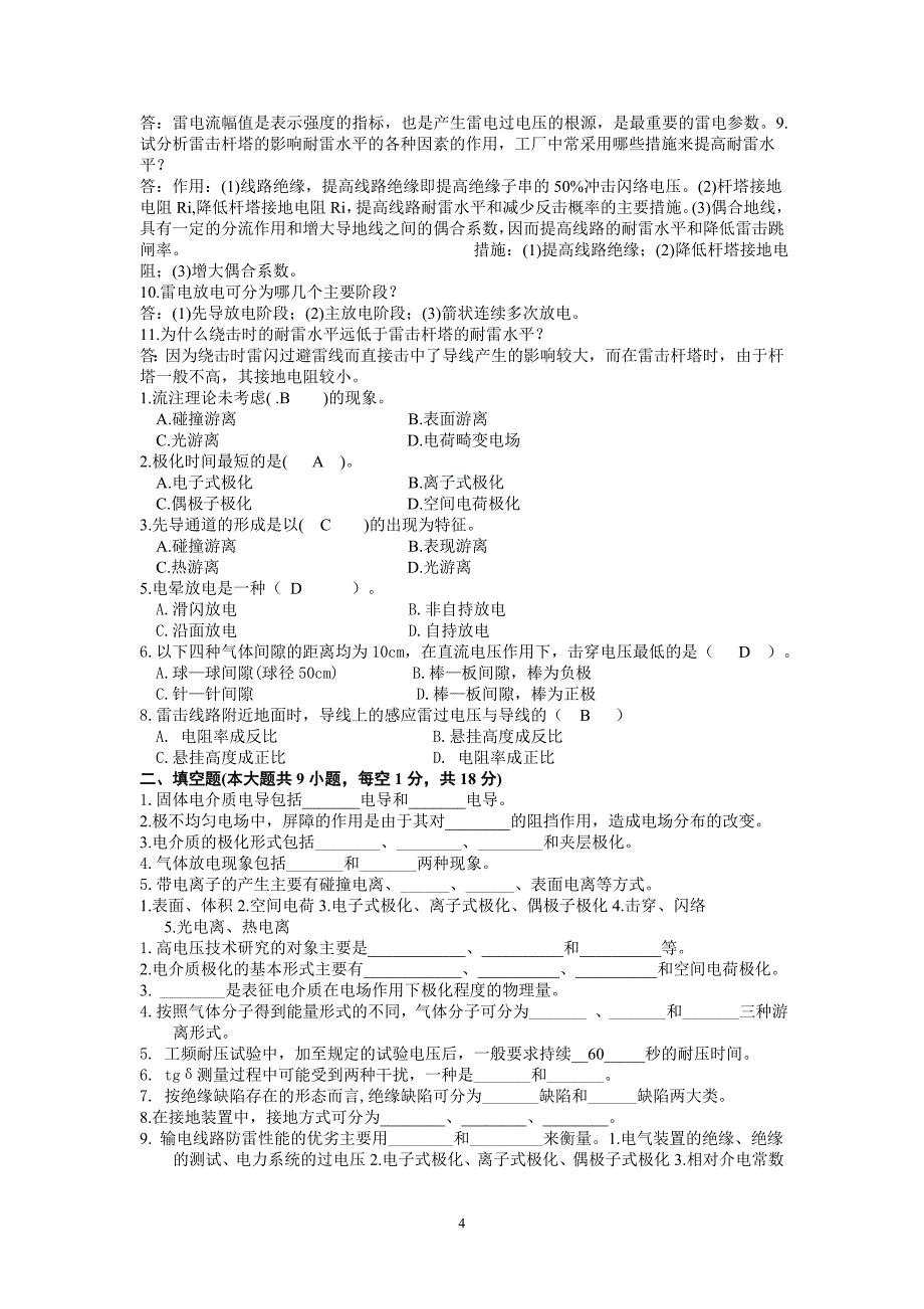 高电压技术复习题与答案1_第4页