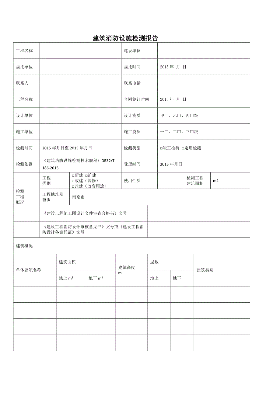 新检测工程消防设施检测委托受理凭证_第3页