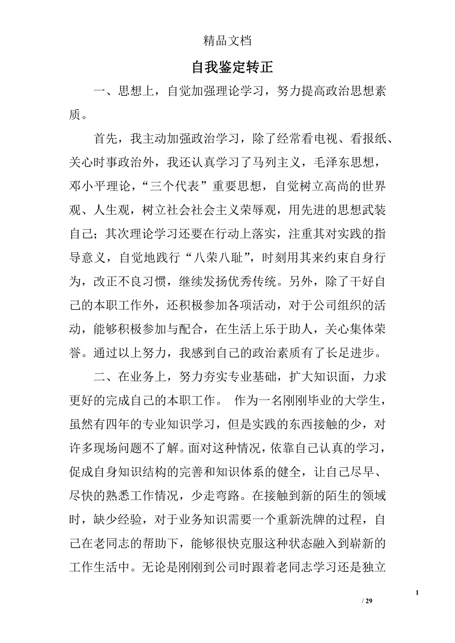 自我鉴定转正精选 _第1页