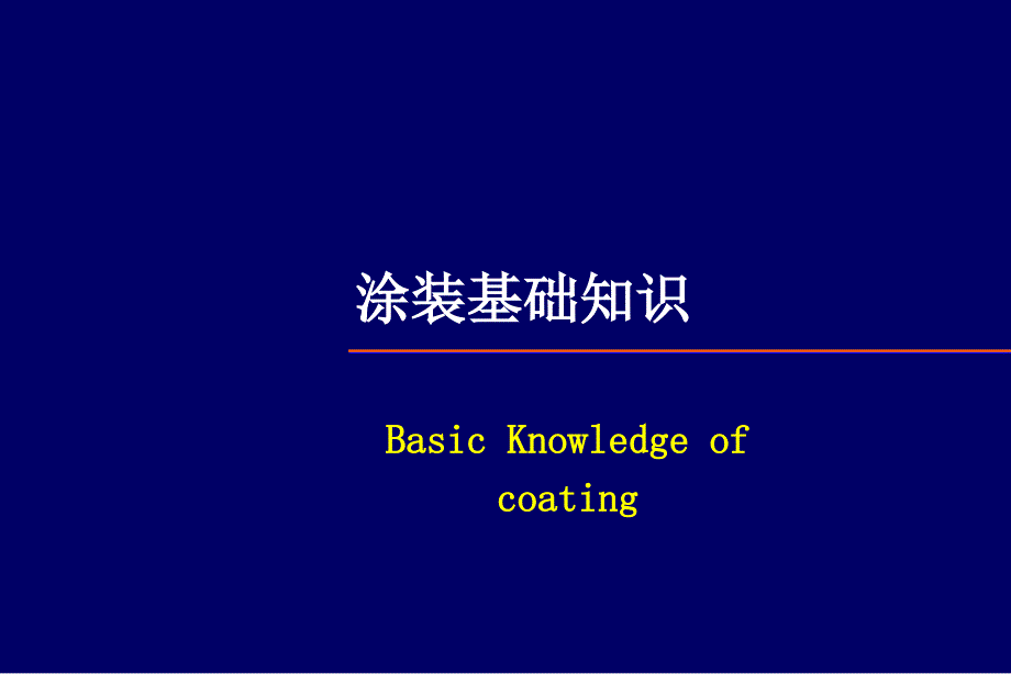 涂装基础知识培训 general eng_第1页