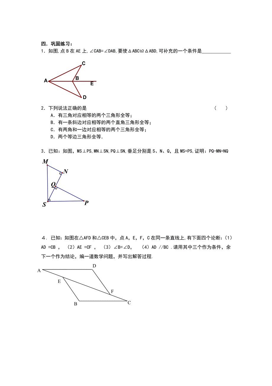 图形的全等复习讲学稿_第4页