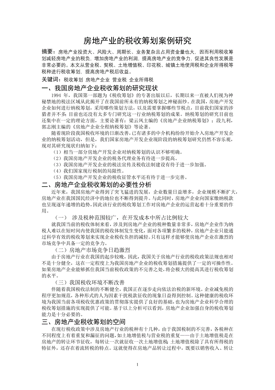 房地产业的税收筹划案例研究_第1页