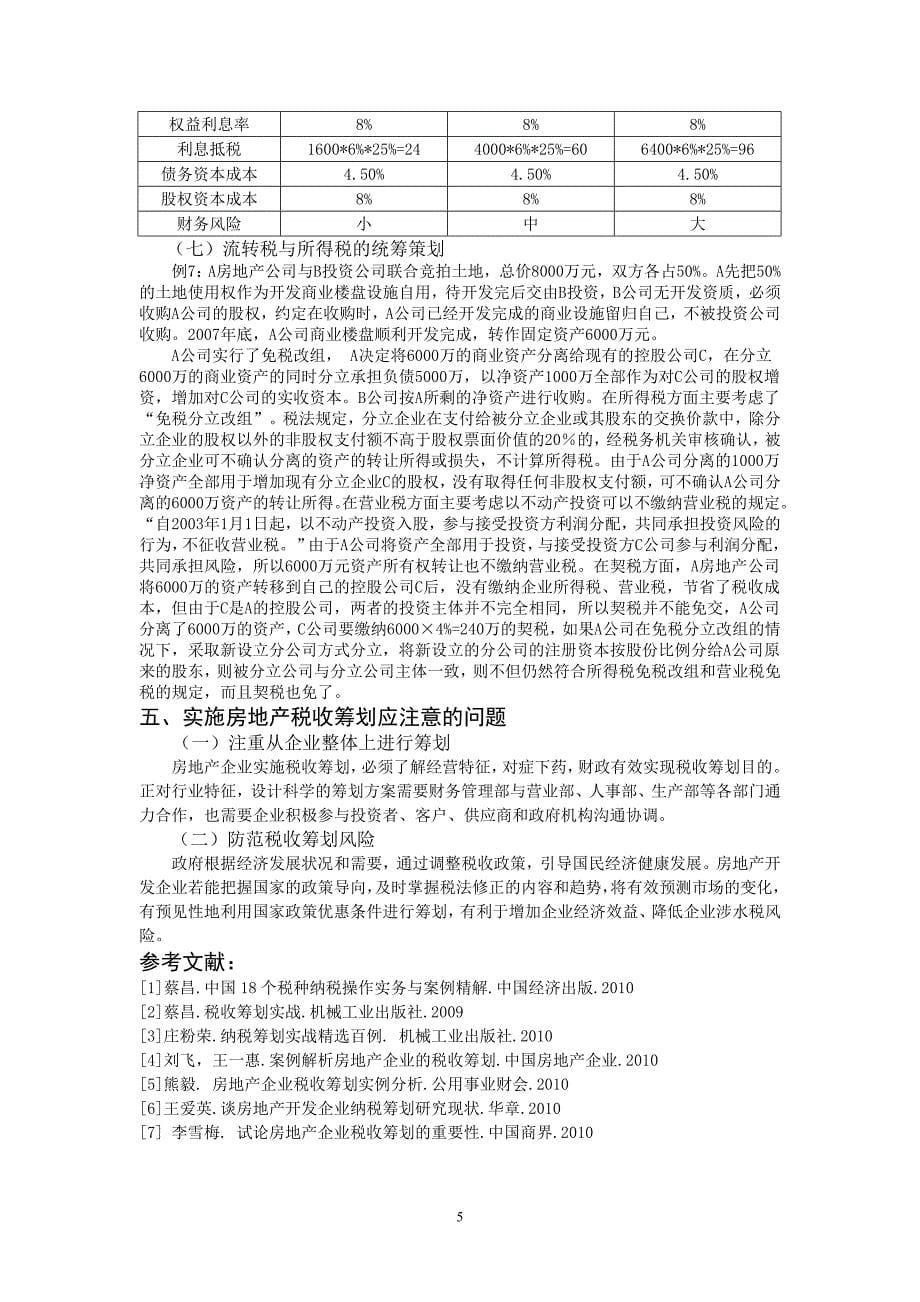 房地产业的税收筹划案例研究_第5页