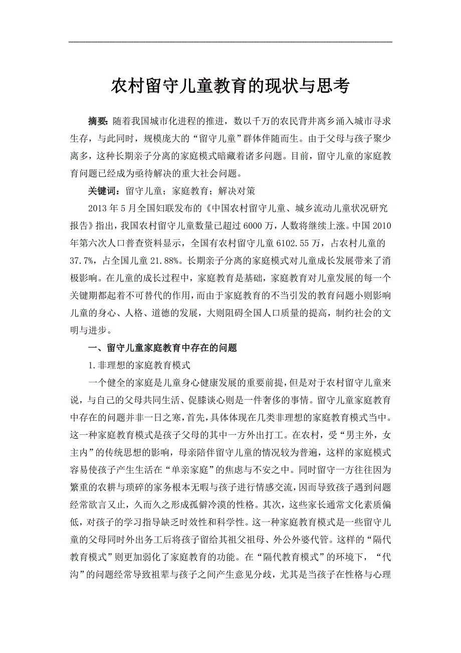 农村留守儿童教育的现状与思考_第1页