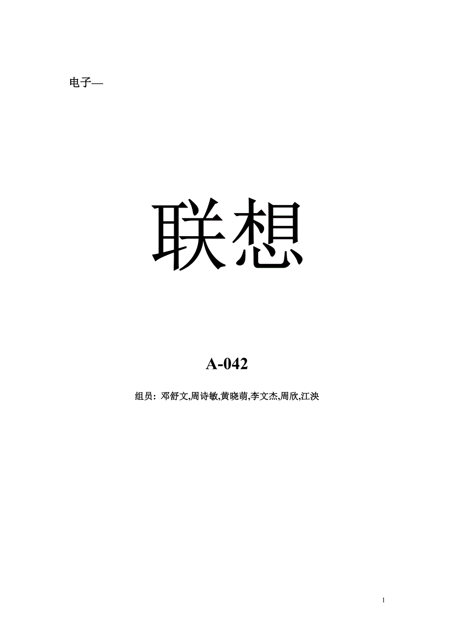 【a042】联想_第1页