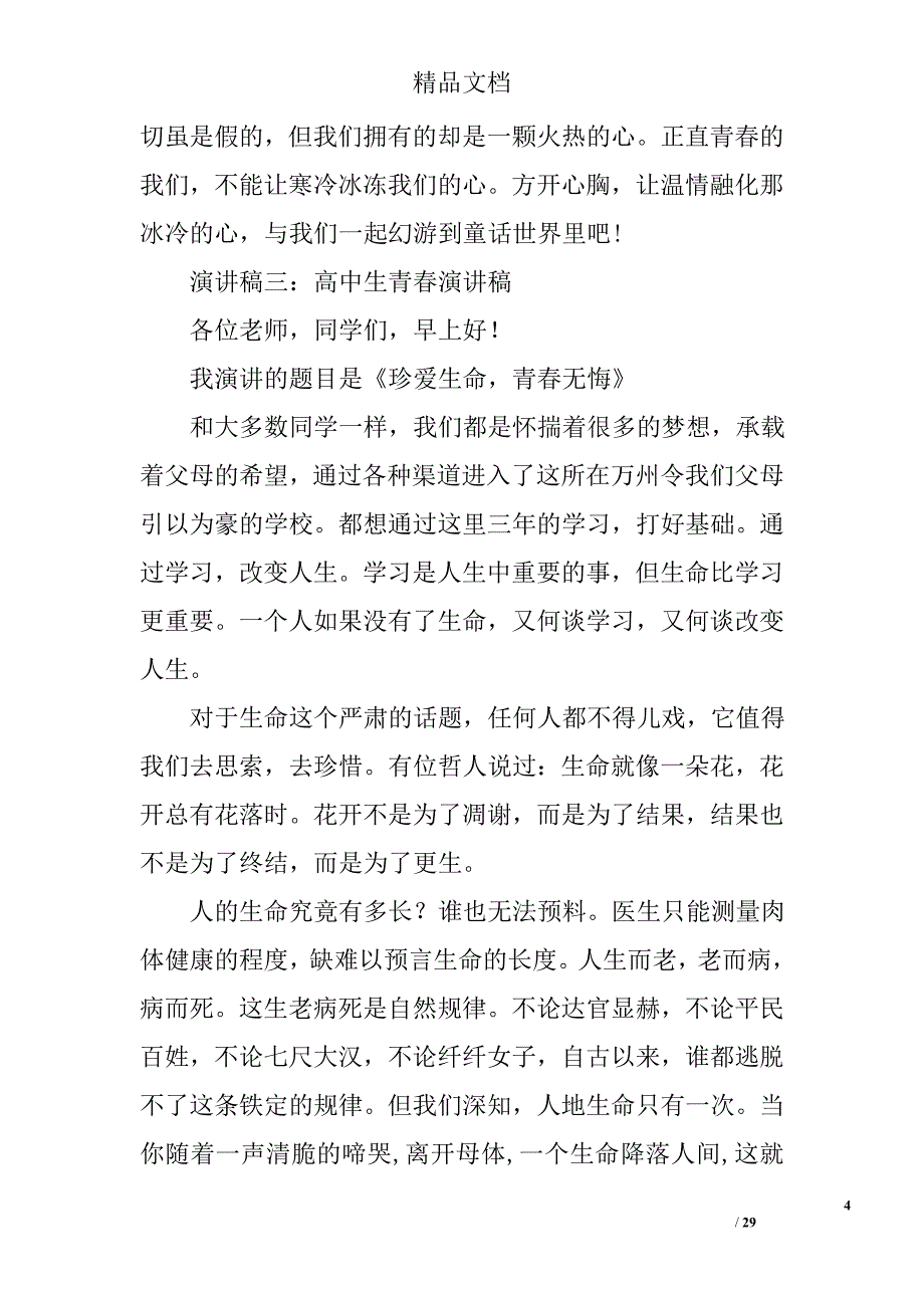 高中生青春演讲稿范文精选 _第4页