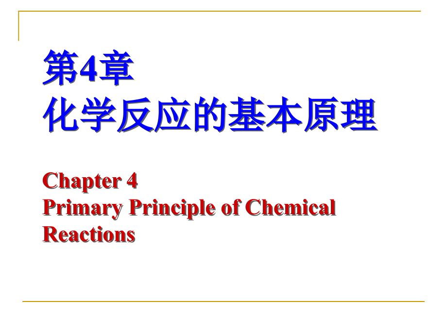 大学化学第四章 化学反应的基本原理_第1页