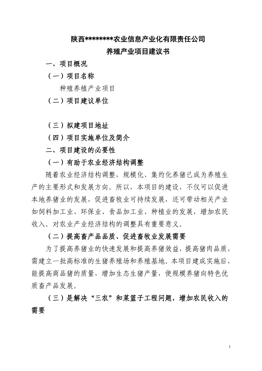 陕西农业信息产业化有限责任公司养殖产业项目建议书_第2页