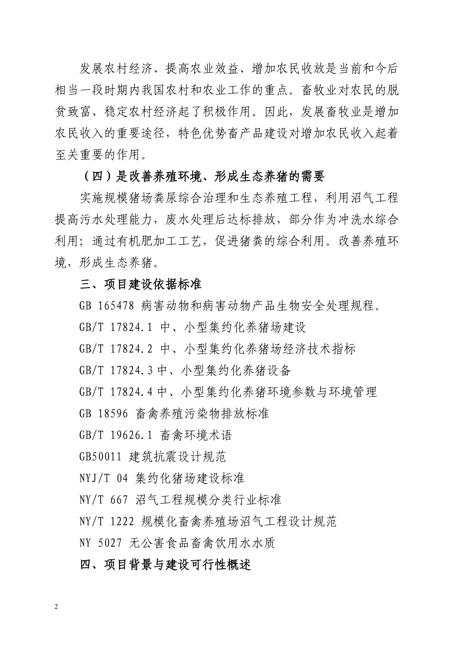 陕西农业信息产业化有限责任公司养殖产业项目建议书_第3页