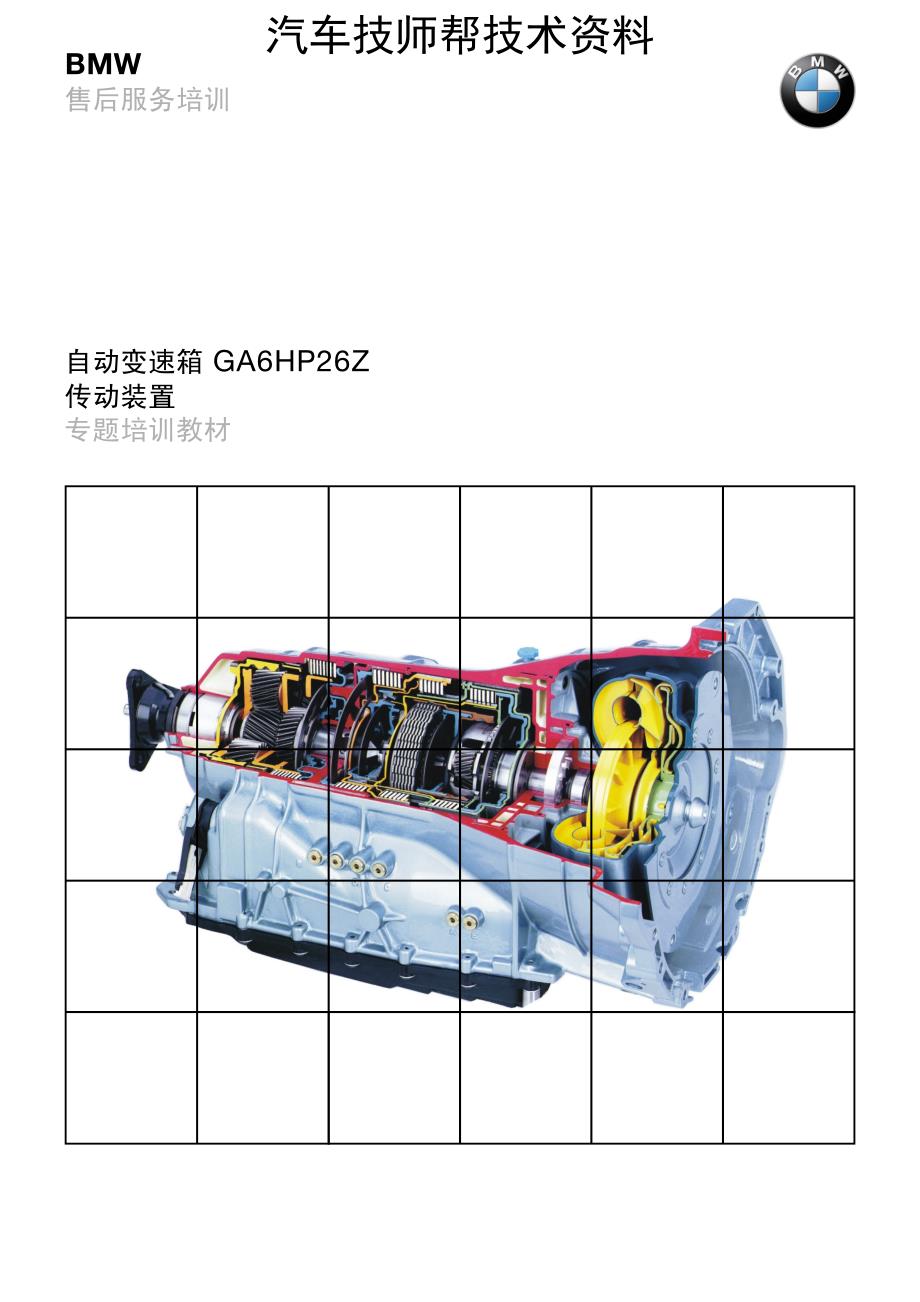 宝马7系维修维修手册(MFP-BRK-E65-6HP26-AUTOMAT)_第1页