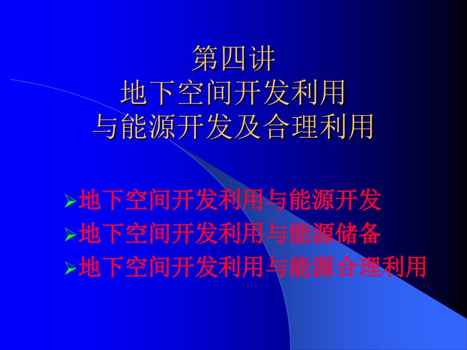 地下空间开发利用与能源开发及合理利用_第1页