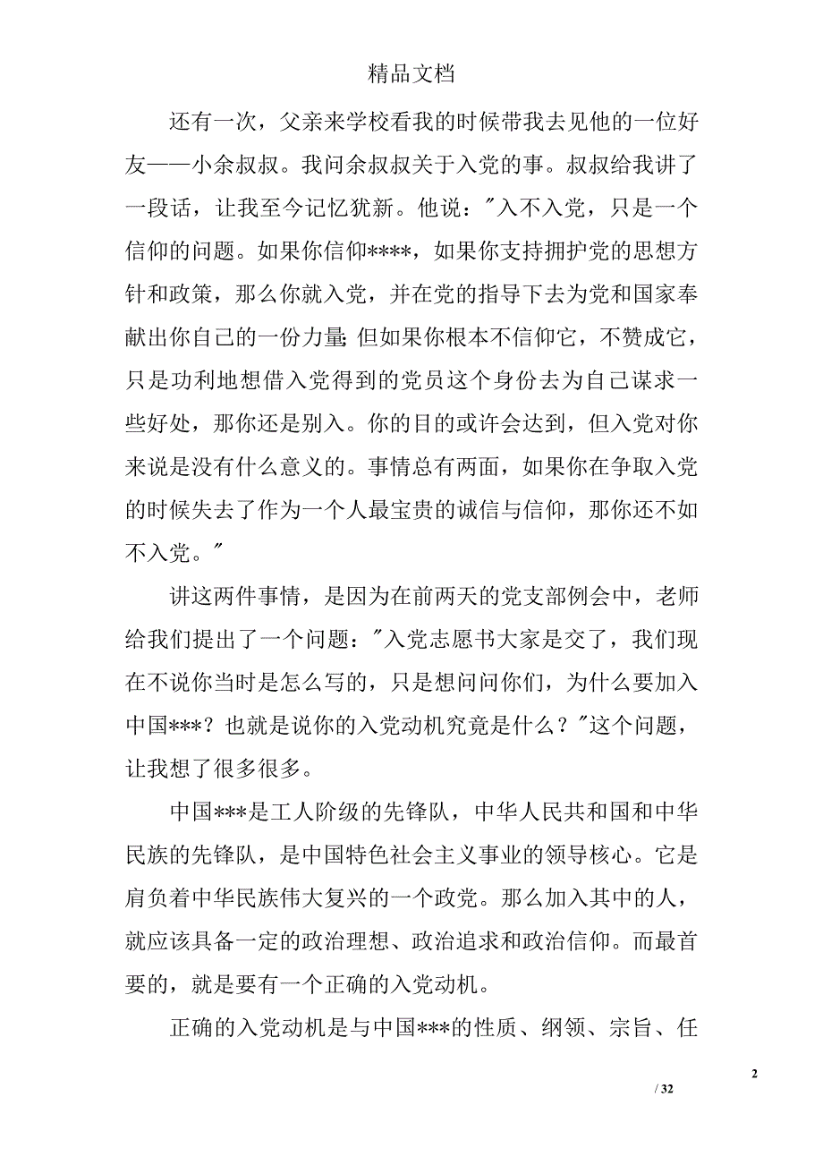 2016年10月大学生入党思想汇报精选 _第2页