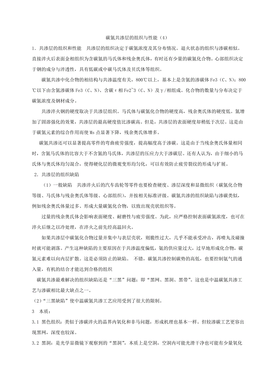 碳氮共渗层的组织与性能(4)_第1页