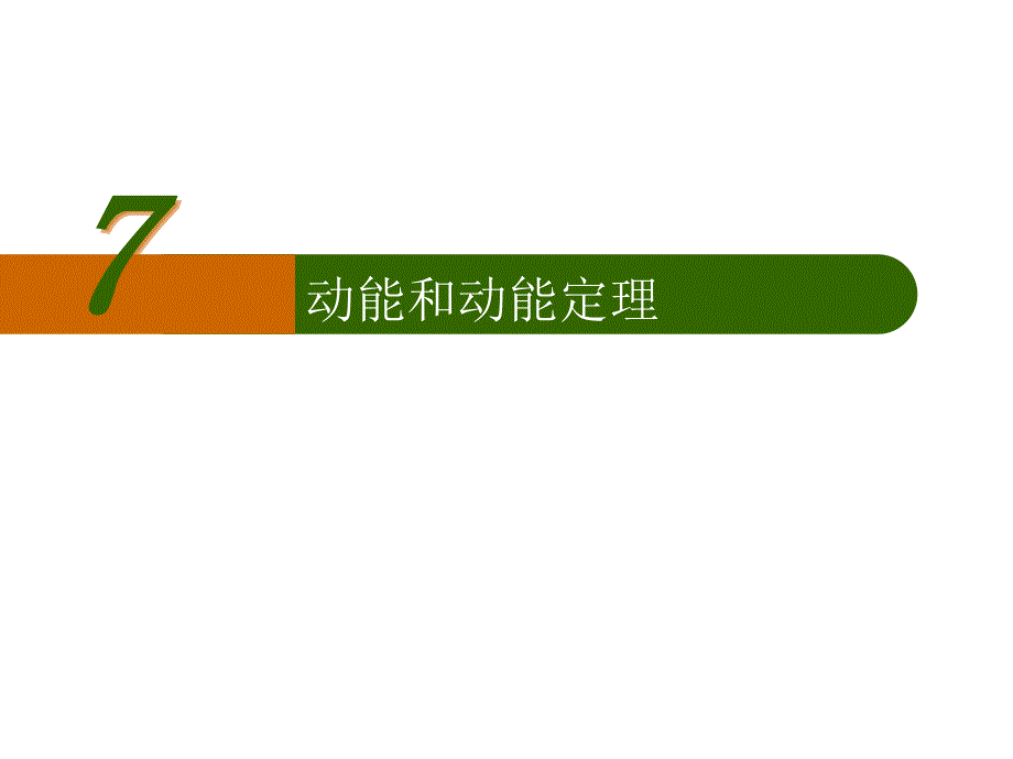 高中物理课件7.7 动能和动能定理_第1页