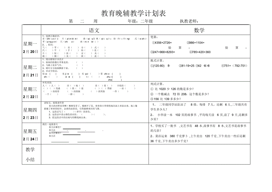 教育晚辅教学计划表二年级_第2页