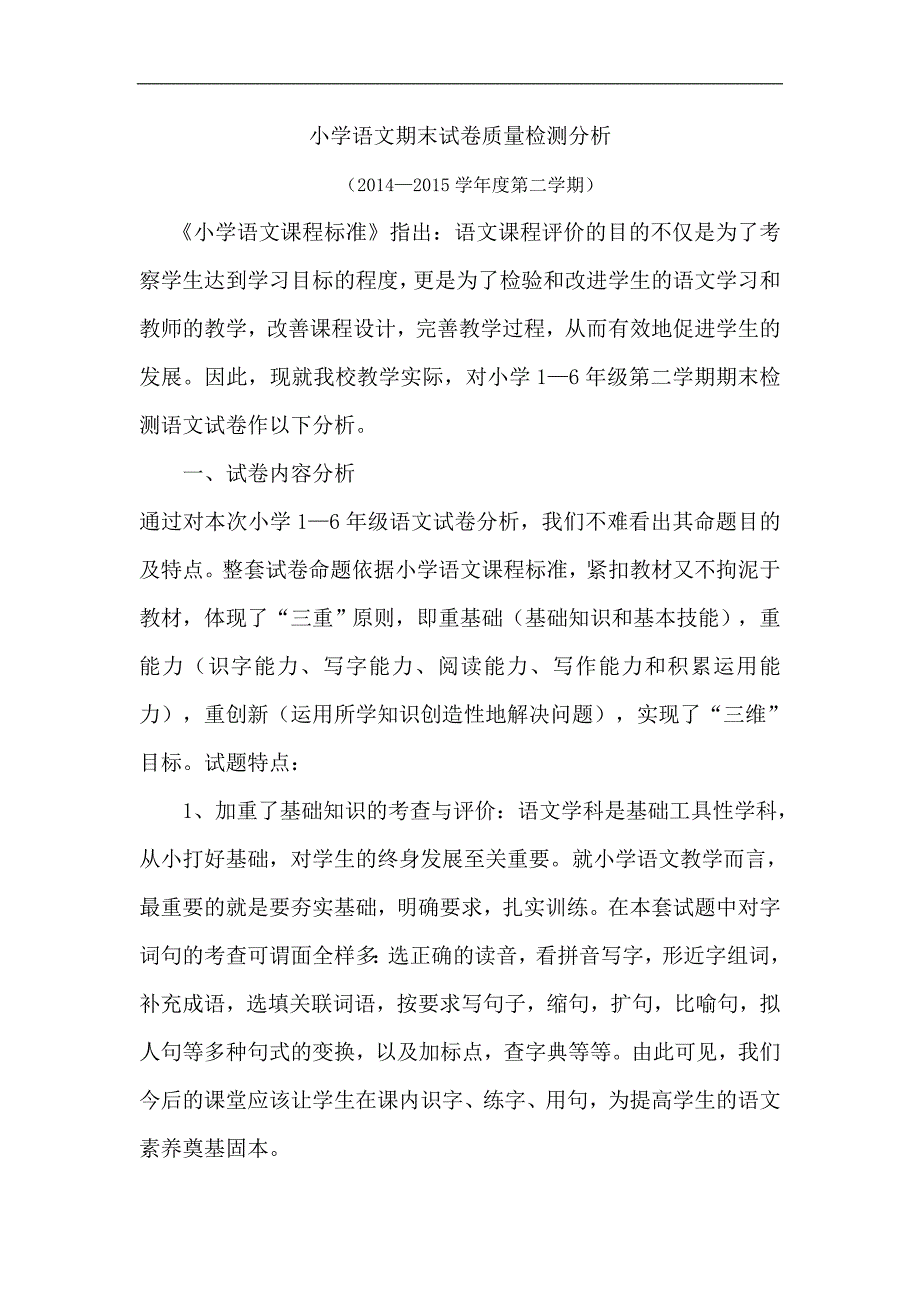 朱仙庄小学语文期末试卷质量检测分析_第1页