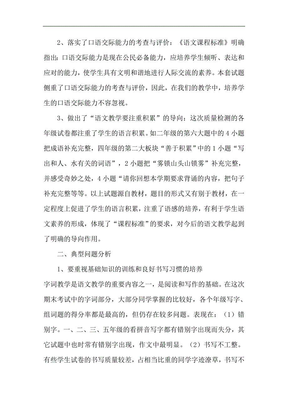 朱仙庄小学语文期末试卷质量检测分析_第2页