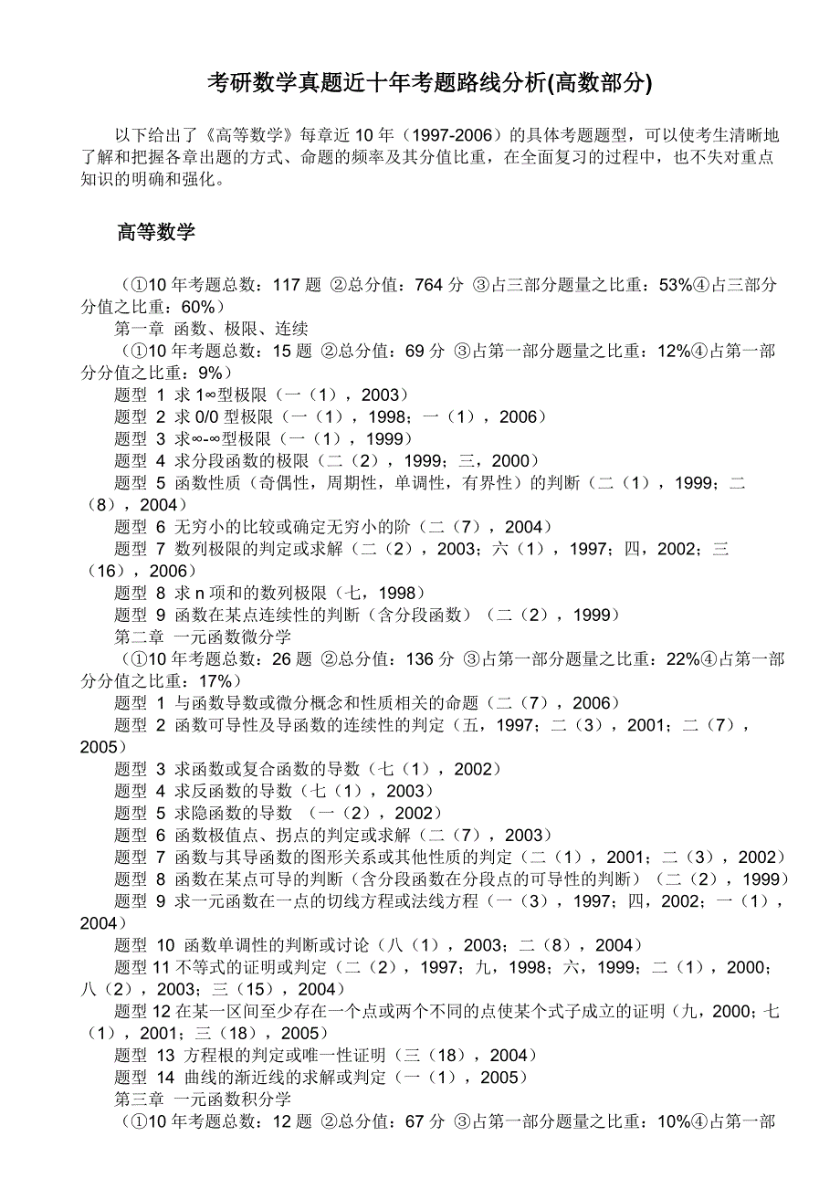 考研数学真题近十年考题路线分析总结_第1页