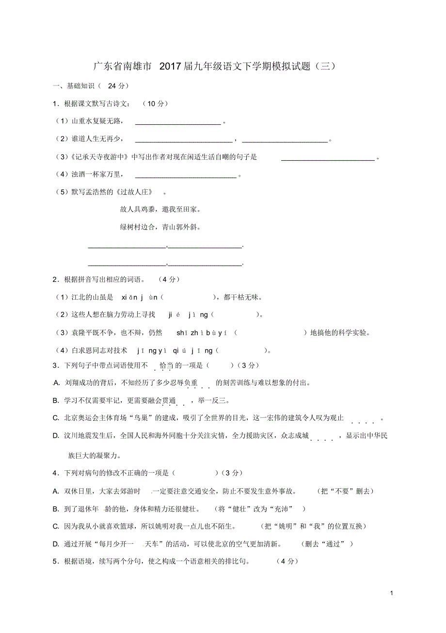 广东省南雄市2017届九年级语文下学期模拟试题三_第1页