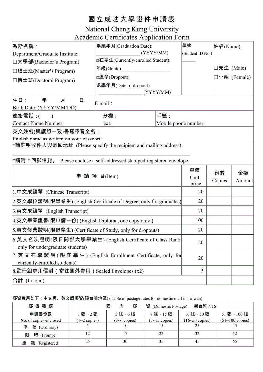 国立成功大学证件申请表_第1页