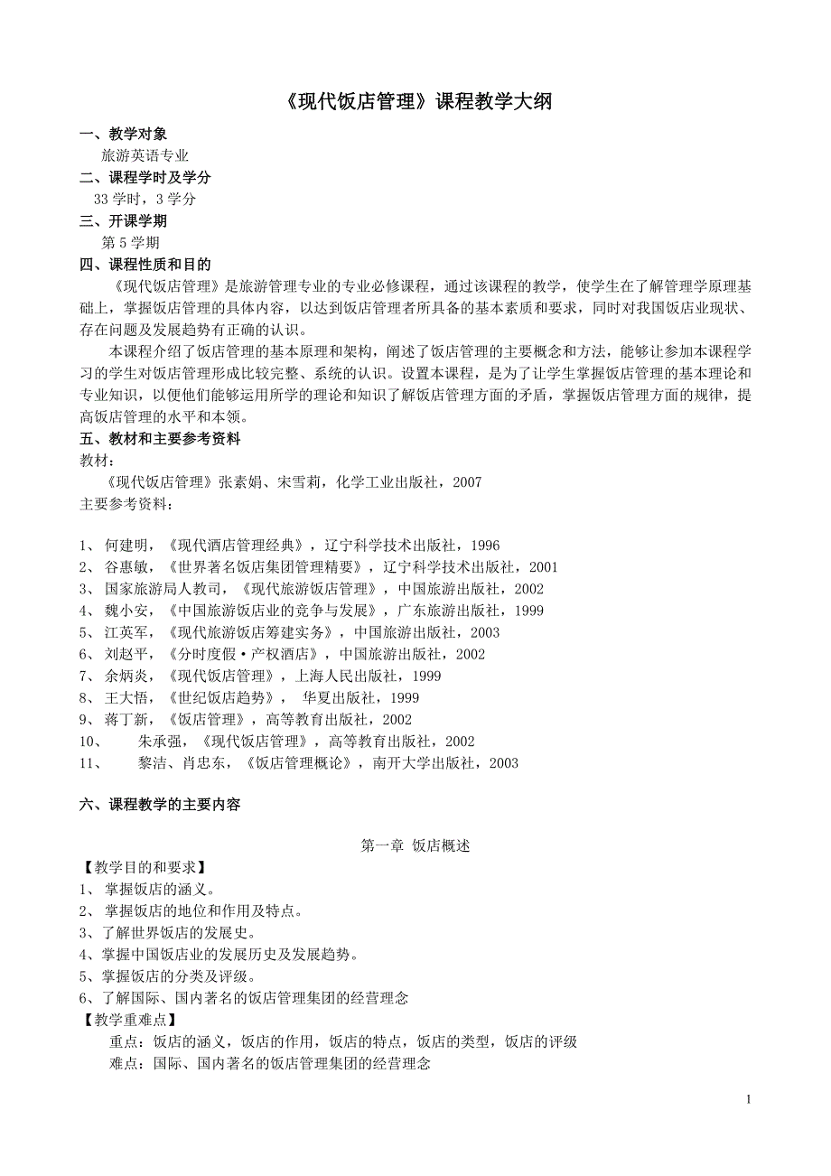 饭店管理教学大纲_第1页