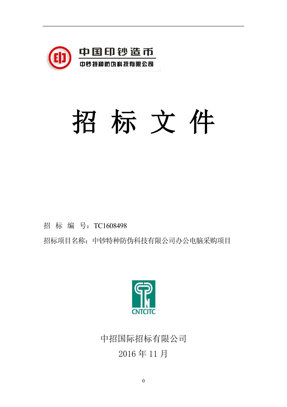 16年办公电脑采购项目招标文件_第1页