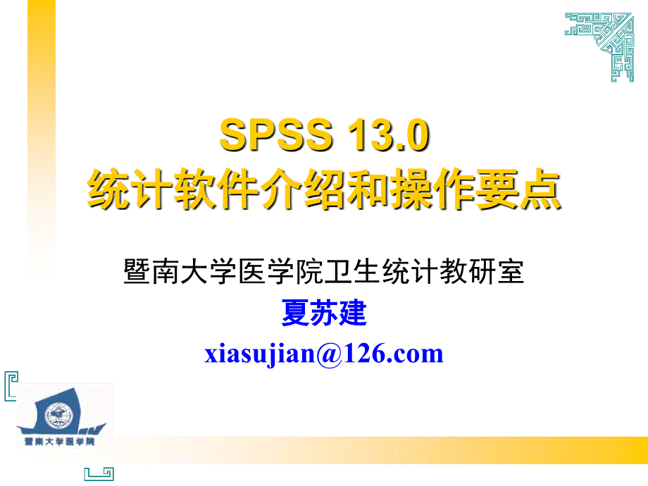 统计学--spss 软件简介和操作指南_第1页