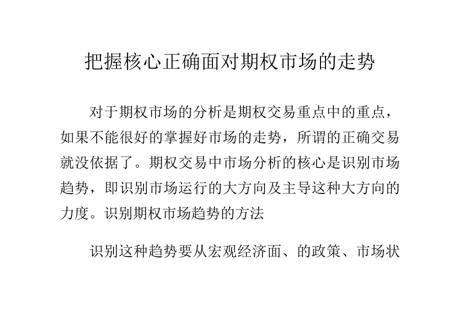 把握核心正确面对期权市场的走势_第1页