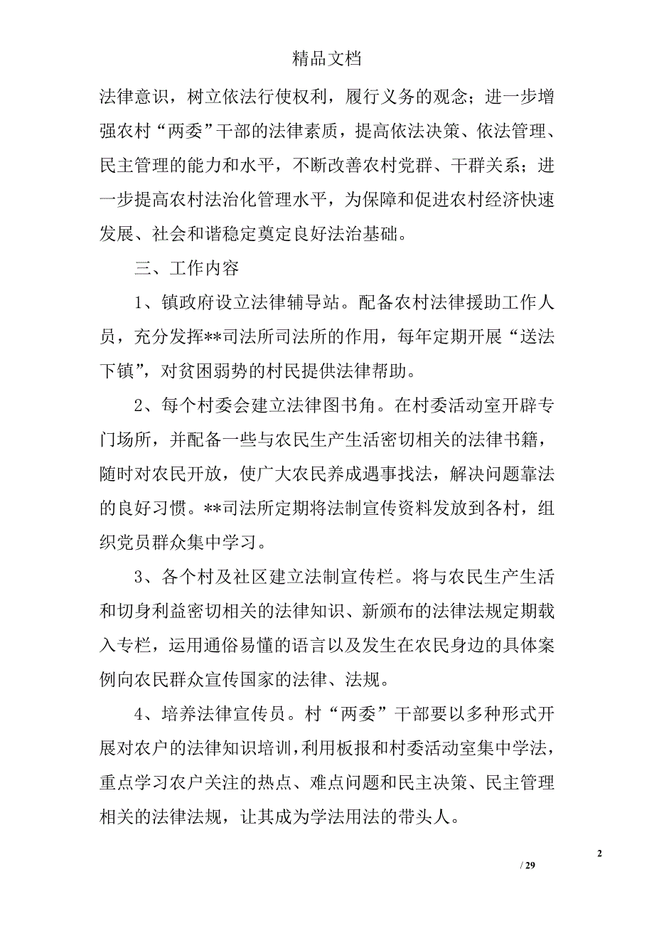 法治进乡村活动实施示例范文五篇精选_第2页