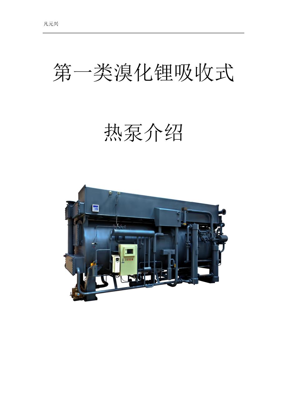 溴化锂热泵介绍_第1页