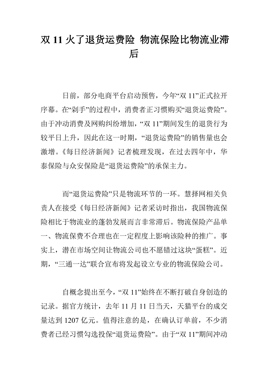 双11火了退货运费险 物流保险比物流业滞后_第1页