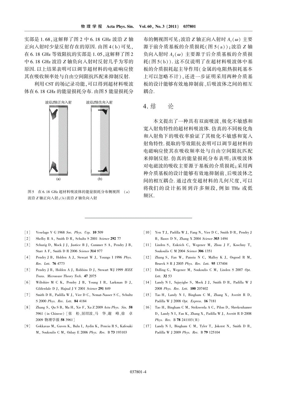 准全向平板超材料吸波体的设计鄢_第4页