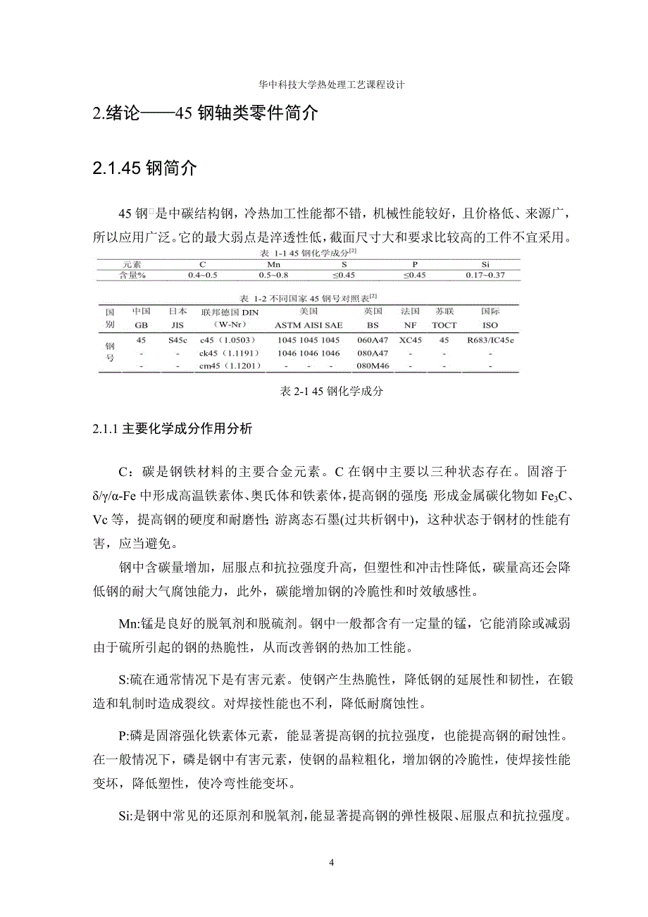 热处理工艺课程设计书终极版_第4页