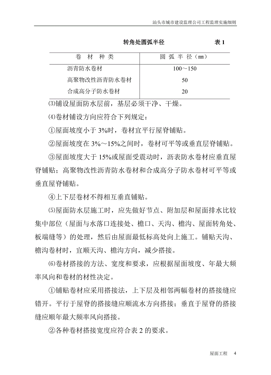 屋面工程监理细则(好)_第4页