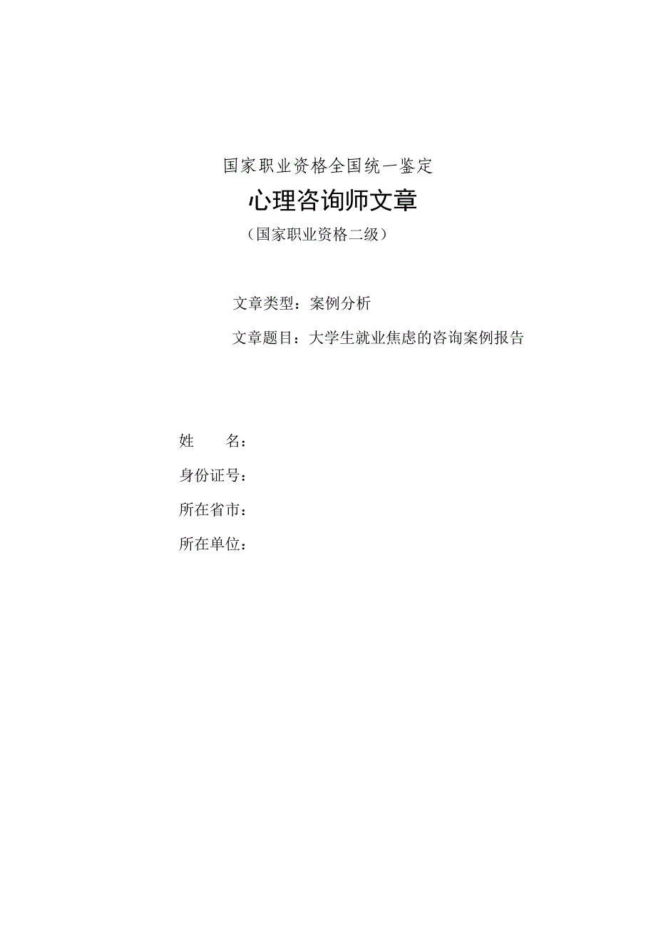 心理咨询师——案例报告_第1页