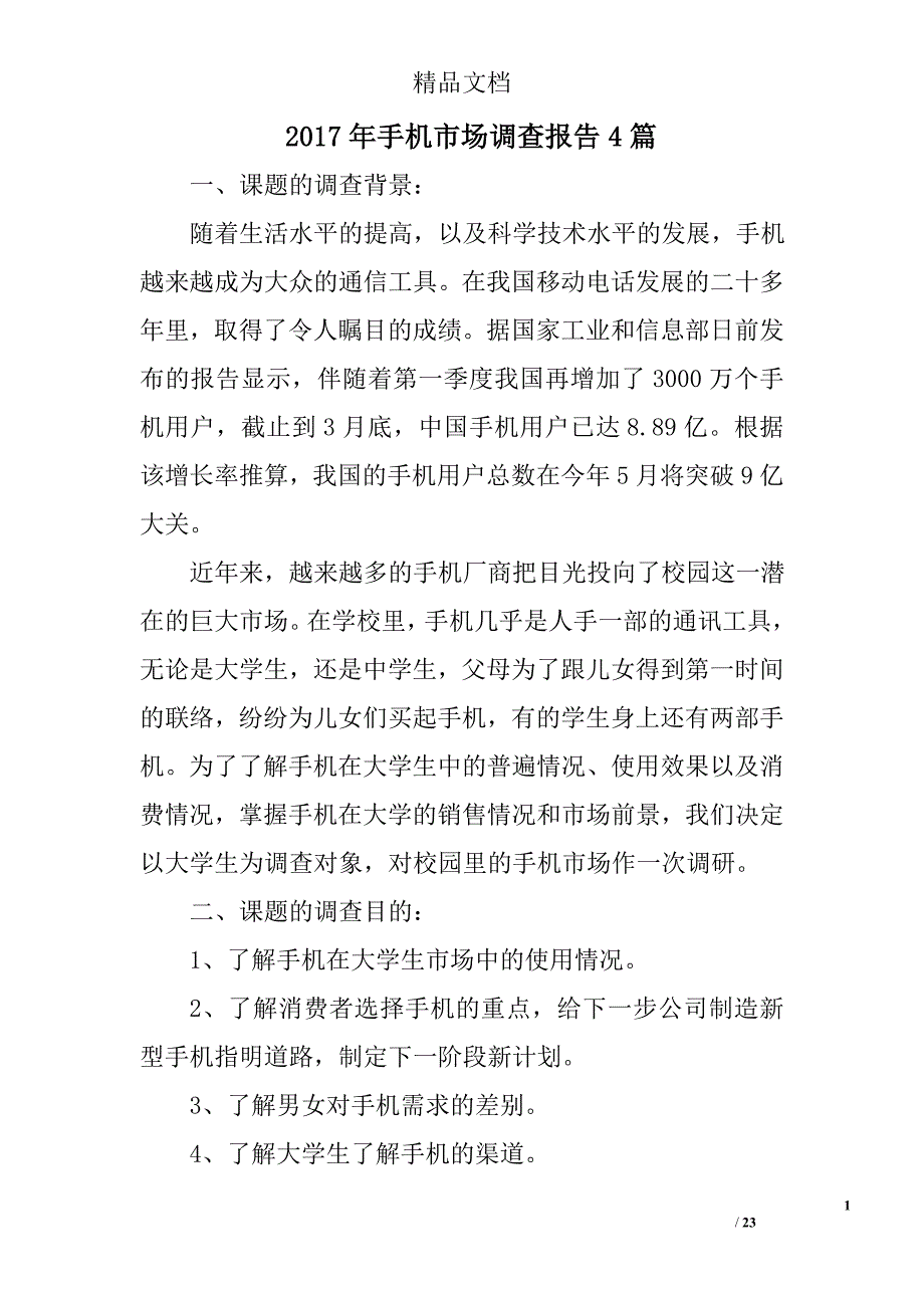 2017年手机市场调查报告精选_第1页