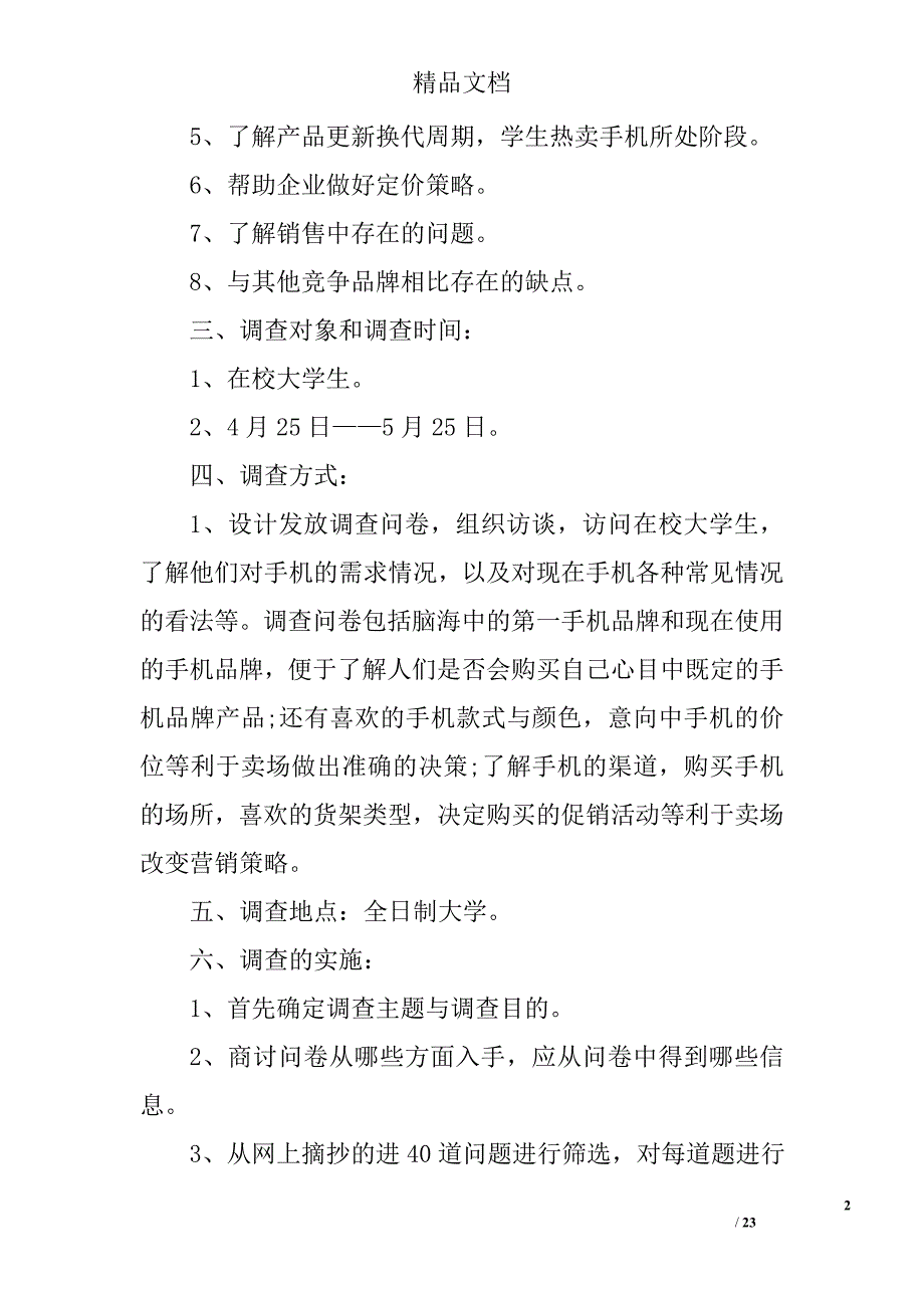 2017年手机市场调查报告精选_第2页