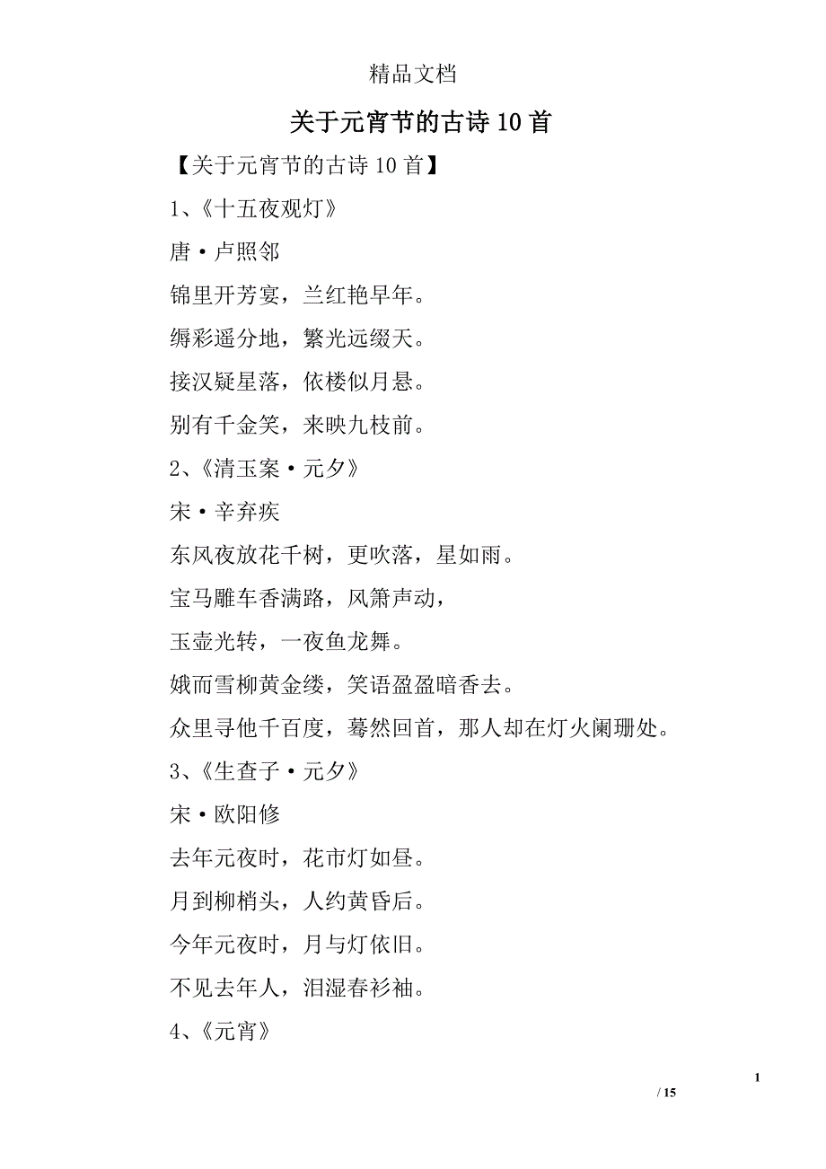 关于元宵节的古诗10首精选_第1页