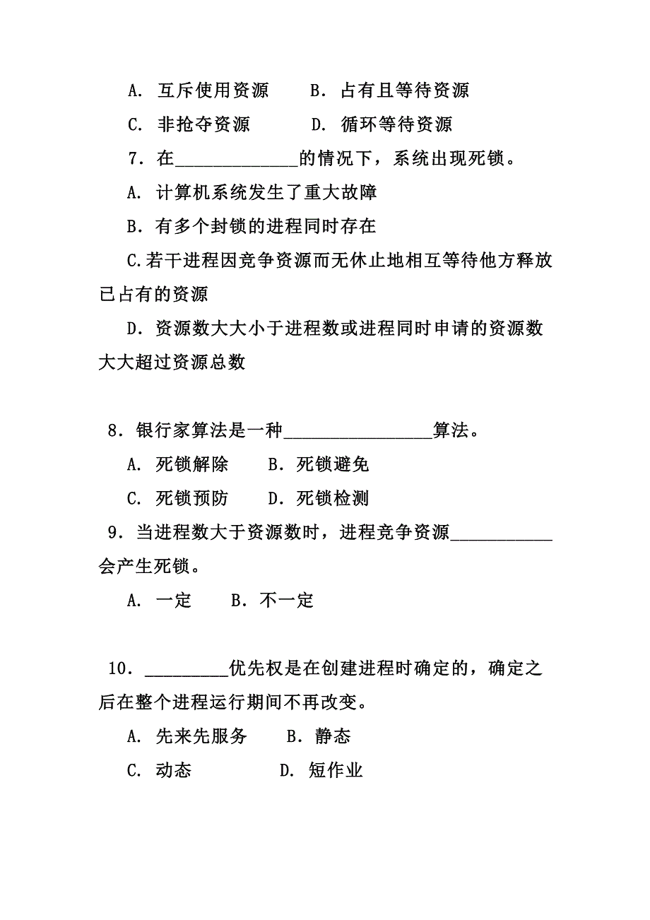 处理机调度与死锁练习题_第2页