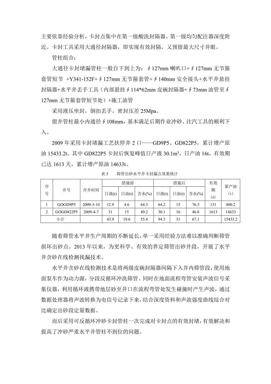 筛管完井水平井现状及下步措施_第5页