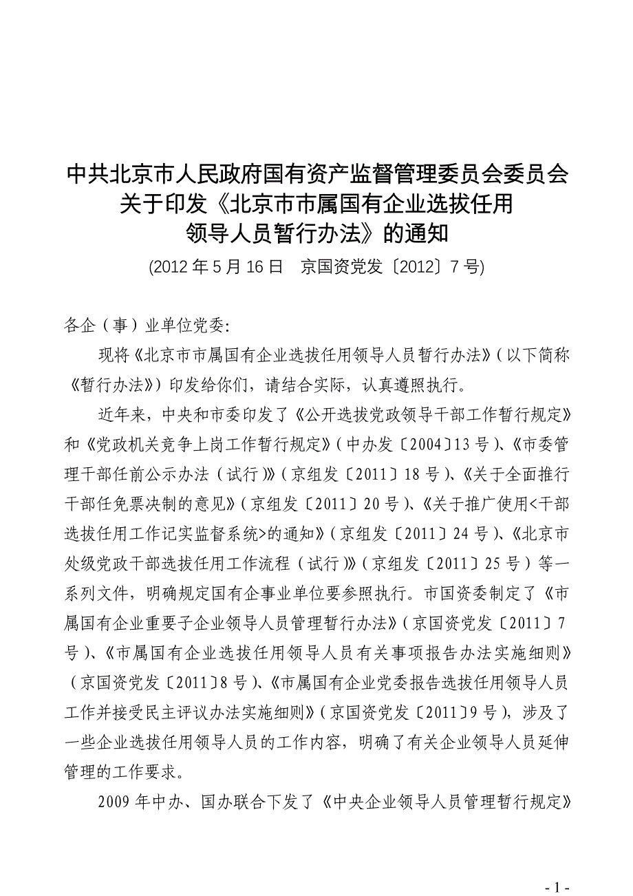 北京市市属国有企业选拔任用暂行条例_第1页