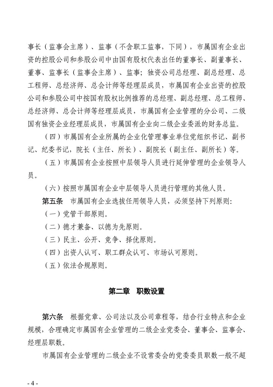 北京市市属国有企业选拔任用暂行条例_第4页