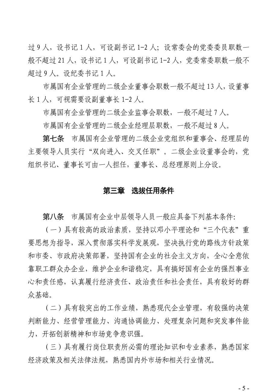 北京市市属国有企业选拔任用暂行条例_第5页