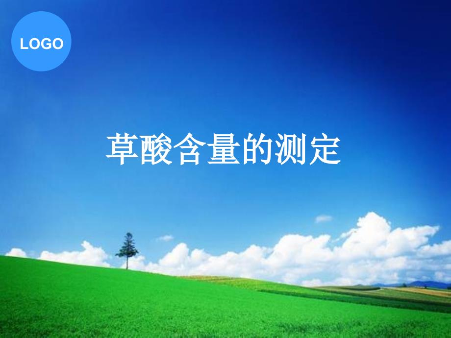 草酸含量的测定_第1页