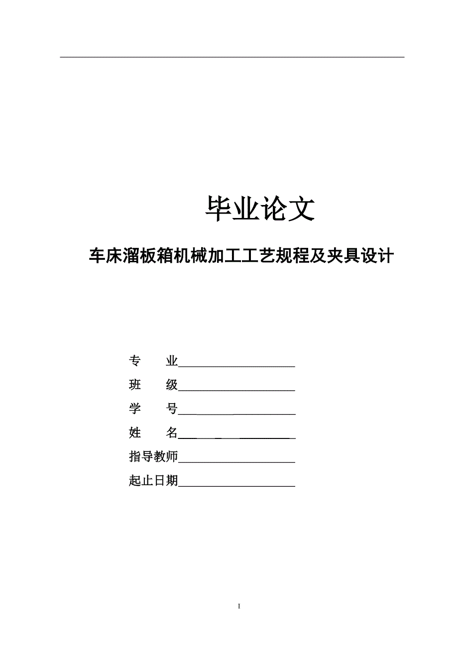 机械cw6163普通车床溜板箱工艺及工装设计_第1页